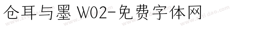 仓耳与墨 W02字体转换